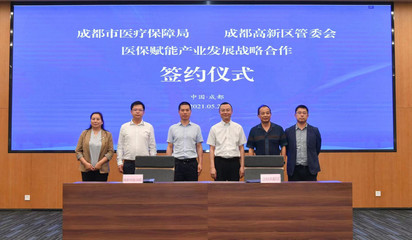 成都市醫(yī)保局?jǐn)y手成都高新區(qū) 共建醫(yī)保創(chuàng)新應(yīng)用中心，以設(shè)計(jì)思維引領(lǐng)智慧醫(yī)保新篇章
